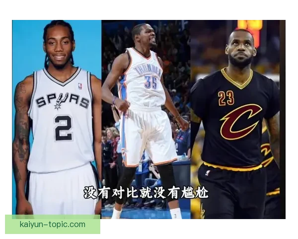 詹姆斯与杜兰特本赛季关键时刻得分效率全面对比分析